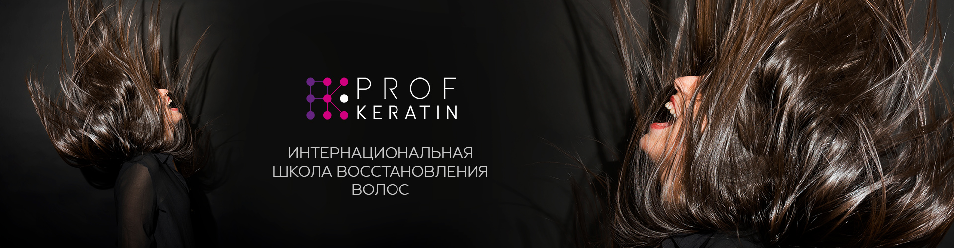 Интернациональная школа восстановления волос